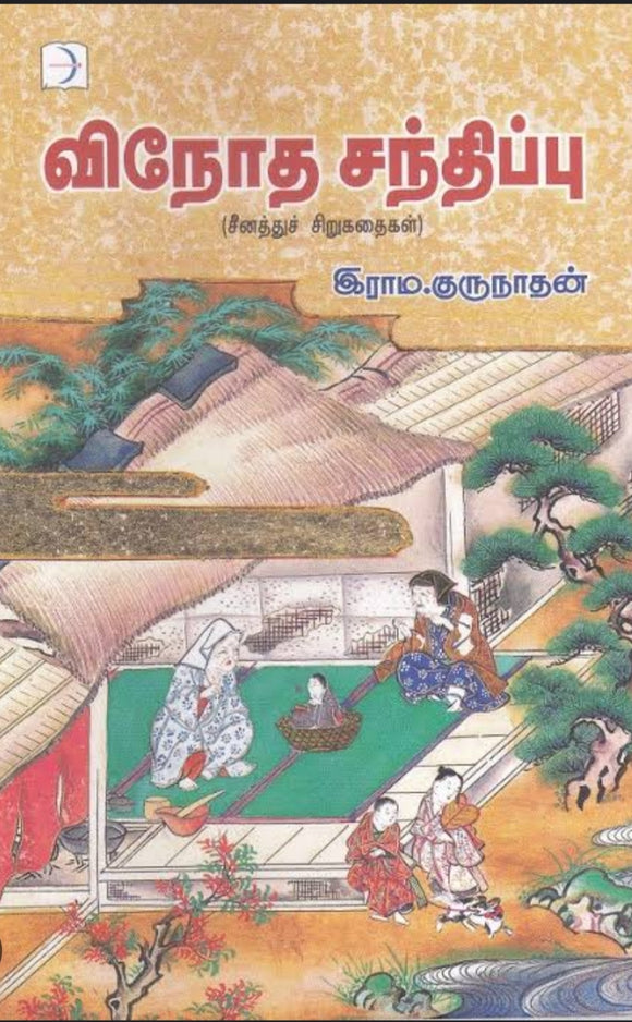 வினோத சந்திப்பு - Vinodha santhippu