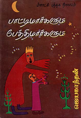 பாட்டிமார்களும் பேத்திமார்களும் - Paatimargalum Pethimargalum