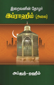 இறைவனின் தோழர் இப்ராஹீம் (அலை)- Iraivanin Tholar Ibrahim (Alai)