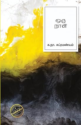 ஒரு நாள்- ORU NAAL