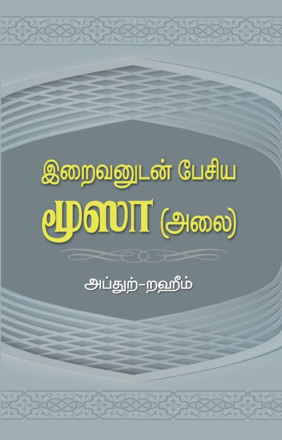 இறைவனுடன் பேசிய மூஸா (அலை)- Irraivanudan Pesiya Moosaa (Alai)