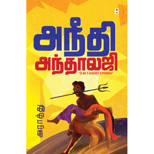 அநீதி அந்தாலஜி-ANEEDHI ANTHOLOGY