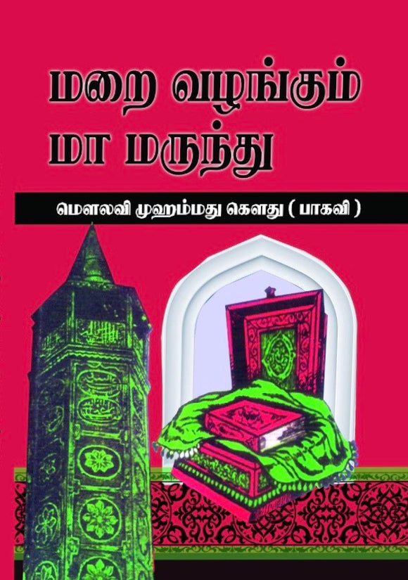 மறை வழங்கும் மா மருந்து- Marai Vazhangum Maa Marunthu