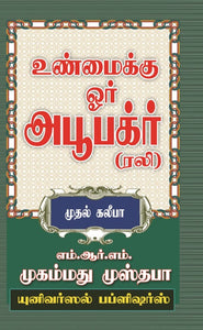 உண்மைக்கு ஓர் அபூபக்ர்(ரலி) முதல் கலீபா- Unmaikku Oar Abubaker(Rali) Part-1 Kalipa