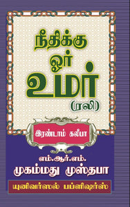 நீதிக்கு ஓர் உமர் (ரலி) இரண்டாம் கலீபா – Needhikku Oar Umar (Rali) Part-2 Kalipa