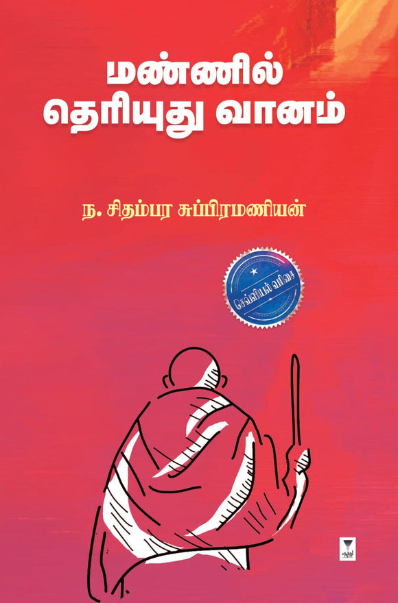 மண்ணில் தெரியுது வானம்- MANNIL THERIYUDHU VAANAM