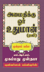 அமைதிக்கு ஓர் உதுமான்(ரலி) மூன்றாம் கலீபா – Amaithikku Oru Uthuman (Rali) Part-3 Kalipa