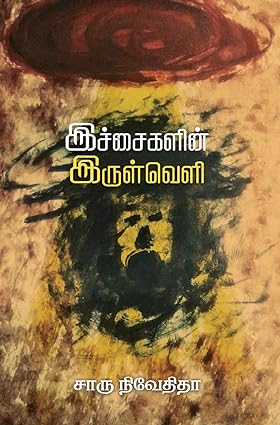 இச்சைகளின் இருள்வெளி- ICHAIGALIN IRULVELI