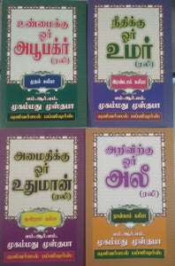 கலீபாக்கள் வரலாறு(முதல்,இரண்டாம்,மூன்றாம்,  நான்காம் பாகங்கள்)- Kalipaagal Varalaru (Part-1,2,3,4)