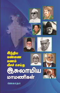 இந்திய மண்ணை மணம் வீசச் செய்த இஸ்லாமிய மாமணிகள்-India Mannai Manam Veesa Seidha Islamiya Maamanigal