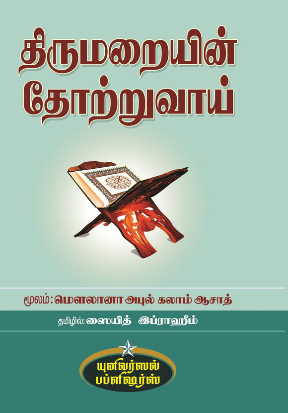 திருமறையின் தோற்றுவாய்- Thirumarayin Thotruvai