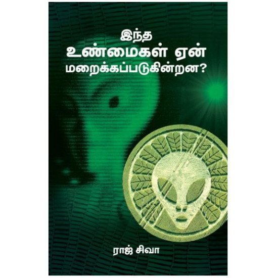 இந்த உண்மைகள் ஏன் மறைக்கப்படுகின்றன-INTHA UNMAYIGAL YEN MARAIKKAPPADUGIRANA