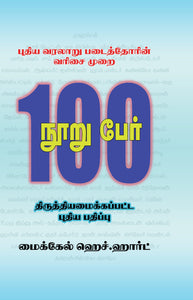 புதிய வரலாறு படைத்தோரின் வரிசை முறை 100 பேர்- Pudiya Varalaru Padaithorin Varisai Murai 100 Pear