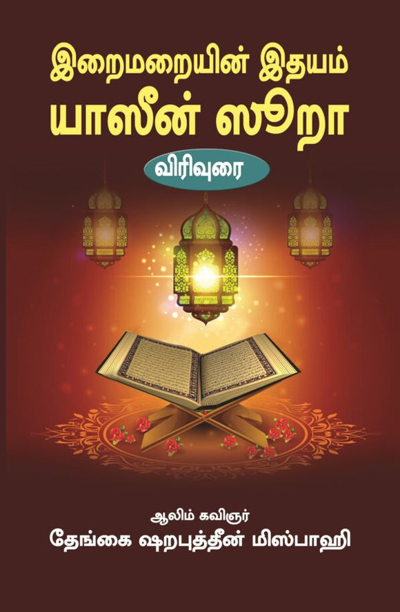 இறைமறையின் இதயம் யாஸீன் ஸூறா- Iraimarayin Idhayam Yasin Sura