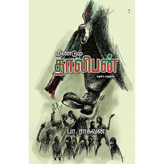 மீண்டும் தாலிபன்- MEENDUM TALIBAN