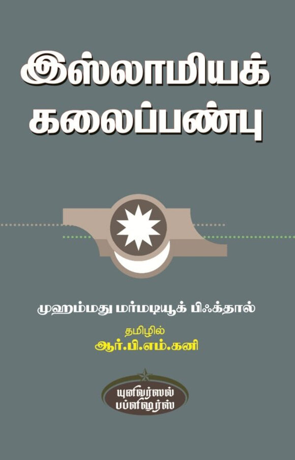 இஸ்லாமியக் கலைப்பண்பு- Islamiya Kalaippanbu