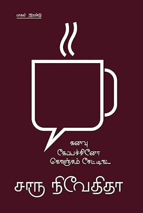 கனவு கேப்பச்சினோ கொஞ்சம் சேட்டிங் 2 - KANANVU CAPPUCINO KONCHAM CHATTING 2