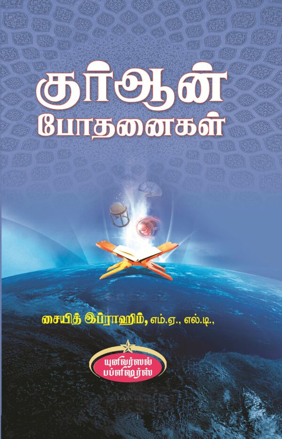 குர்ஆன் போதனைகள்- Kuran Bodhanaigal