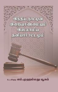 இந்திய நாட்டின் இறையாண்மையும் இஸ்லாமிய தனியார் சட்டமும்- India-Naatin Iraianmayum Islamiya Thaniyar Sattamum