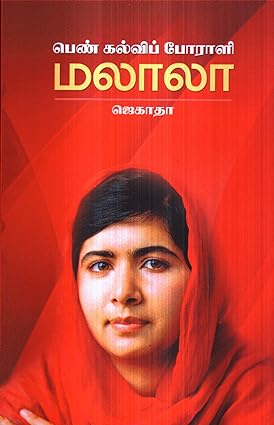 பெண் கல்விப் போராளி மலாலா - Pen Kalvi Poraali Malala