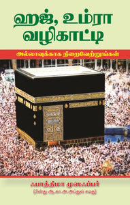 ஹஜ் உம்ரா வழிகாட்டி- Haj Umra Vazhikatti