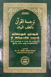 தர்ஜமதுல் குர்ஆன் பி அல்தஃபில் பயான்- Tarjamatul Quran Bi Altafil Bayan