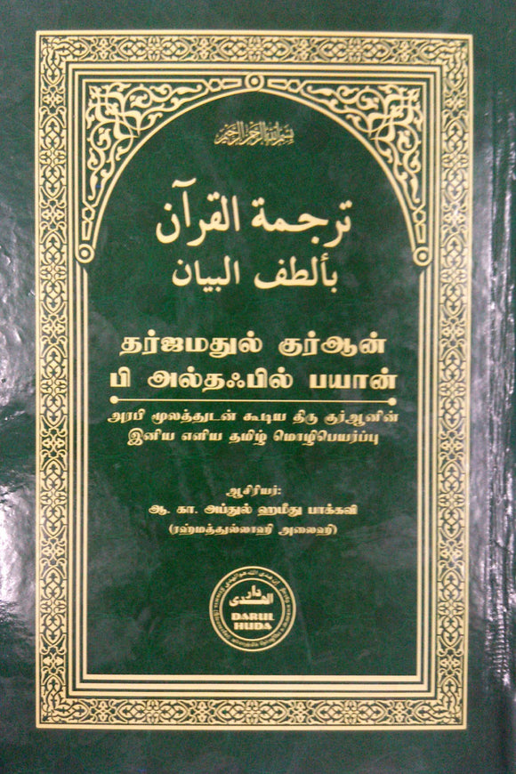 தர்ஜமதுல் குர்ஆன் பி அல்தஃபில் பயான்- Tarjamatul Quran Bi Altafil Bayan