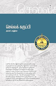 செல்லக் கருப்பி- CHELLAKARUPI