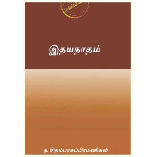 இதயநாதம்- IDHAYA NADHAM