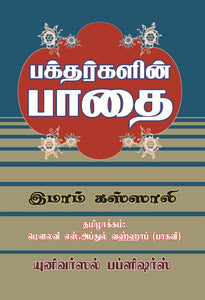 பக்தர்களின் பாதை- Bhakdharhalin Padhai