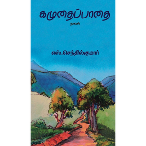 கழுதைப்பாதை- KAZHUDHAI PATHAI