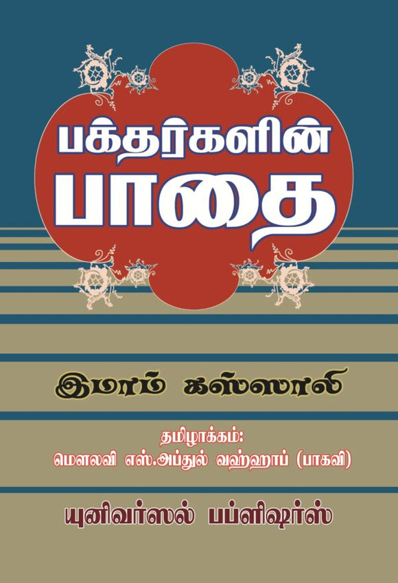 பக்தர்களின் பாதை- Bhakdharhalin Padhai