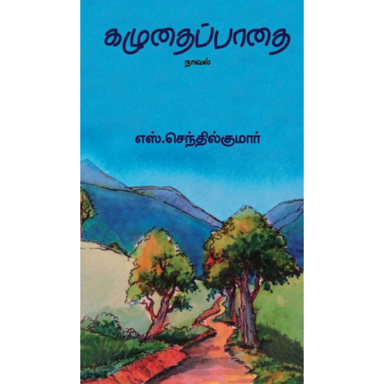 கழுதைப்பாதை- KAZHUDHAI PATHAI