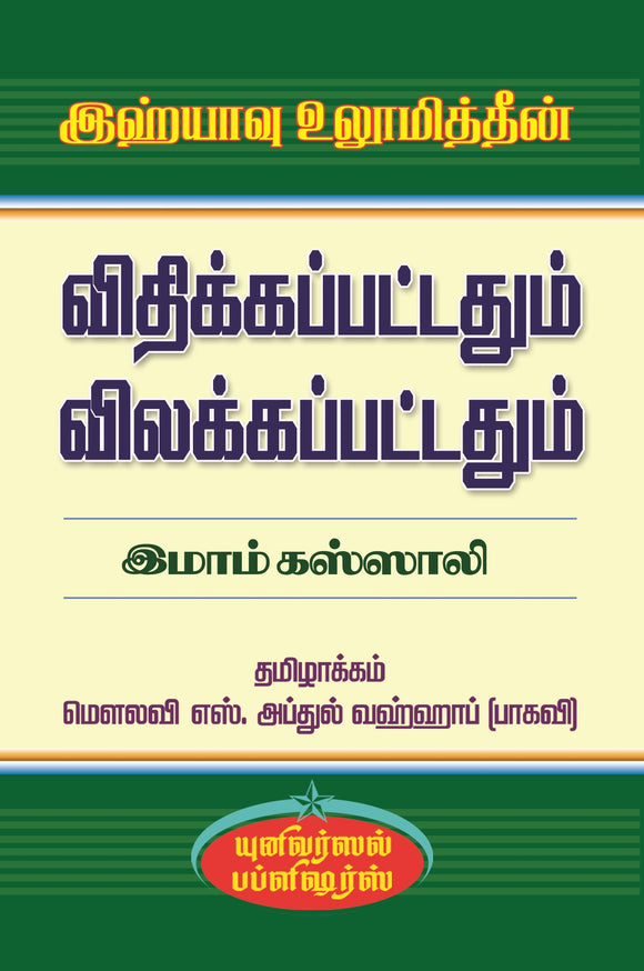 விதிக்கப்பட்டதும் விலக்கப்பட்டதும்- Vithikapattathum Vilakapattathum