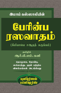 பேரின்ப ரஸவாதம்(கீமியாபெ ஸஆதத் சுருக்கம்)- Perinba Rasavatham