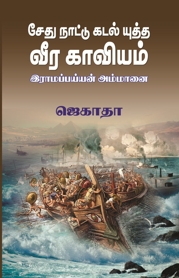 சேதுநாட்டு கடல்யுத்த வீரகாவியம் இராமப்பய்யன் அம்மானை- SethuNattu KadalYutha Veera Kaaviyam Ramappaiyan Ammanai