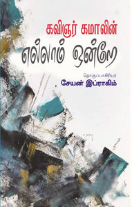 கவிஞர் கமாலின் எல்லாம் ஒன்றே- Kavinger Kamalin Ellam Onrea