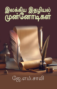 இலக்கிய இதழியல் முன்னோடிகள்- Ilakkiya Ithazhiyal Munnodigal