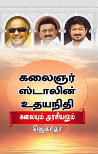 கலைஞர் ஸ்டாலின் உதயநிதி- Kalainger Stalin Udhayanidhi