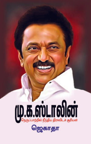 மு.க. ஸ்டாலின் நெருப்பாற்றில் நீந்திய திராவிடச் சூரியன்- Mu Ka Stalin Nerupaatril Neenthiya Dravida Sooriyan