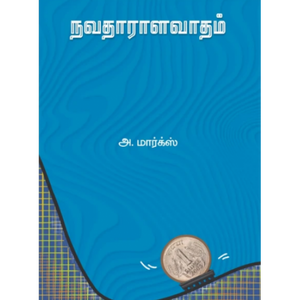 நவதாராளவாதம்- NAVADHARALAVADHAM