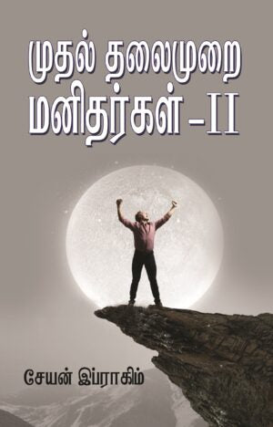 முதல் தலைமுறை மனிதர்கள் II- Mudhal Thalaimurai Manithargal II