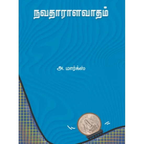 நவதாராளவாதம்- NAVADHARALAVADHAM