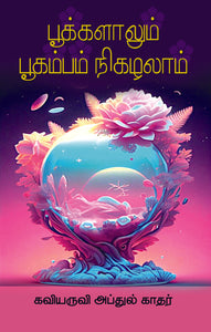 பூக்களாலும் பூகம்பம் நிகழலாம்- Pookkalaalum Boogambam Nikazhallaam