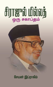 சிராஜுல் மில்லத் ஒரு சகாப்தம்- Sirajul Millath Oru Sagaptham