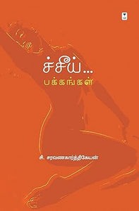 ச்சீய் பக்கங்கள்-CHEEI PAKKANGAL