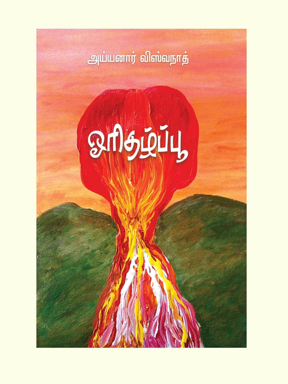 ஓரிதழ்பூ- ORIDHAZH POO