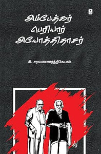 அம்பேத்கர் பெரியார்.அயோத்திதாசர்- AMBEDKAR PERIYAR AYODHIDASAR