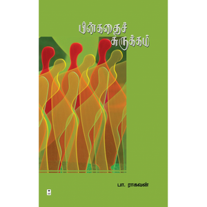 பின்கதைச் சுருக்கம்- PINKATHAI SURUKKAM