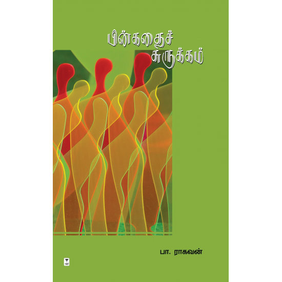 பின்கதைச் சுருக்கம்- PINKATHAI SURUKKAM